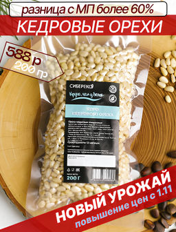 Кедровый орех очищенный вакуум высший сорт 200 г
