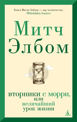 Вторники с Морри, или Величайший урок жизни (мягк/обл.). Элбом М. - Азбука фото 2