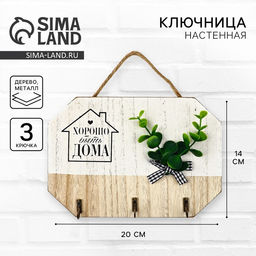 Ключница настенная Хорошо быть дома, белая, 20?14 см