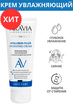 ARAVIA Laboratories Крем для лица увлажняющий с гиалуроновой кислотой Hyaluron Filler Hydrating Cream, Skin Therapy