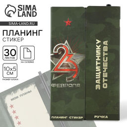 Подарочный набор, стикеры с липким слоем и ручка «23 Февраля»