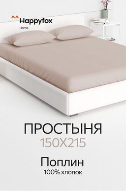 Простыня из поплина 150X215 Happy Fox Home  фото 42
