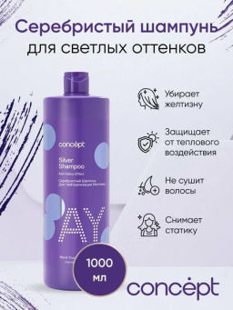 Concept Prof.Шампунь Серебристый д/светлых оттенков 1000мл