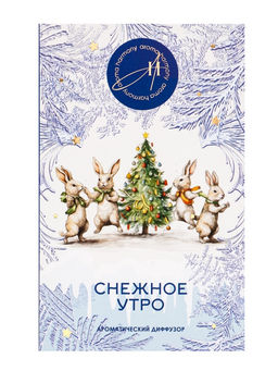 Новогодний ароматический диффузор Снежное утро, с открыткой и палочками, для дома, 50 мл