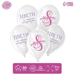 Воздушные шары латексные 12 С 8 Марта! Цвети, 50 шт.
