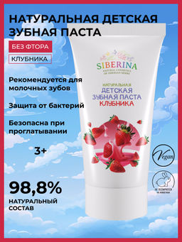 Натуральная детская зубная паста "Клубника"