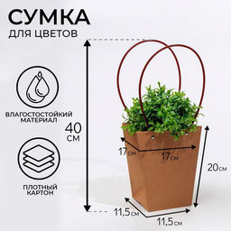 Цена за 10 шт. Сумка для цветов крафт влагостойкая, 17×17 - 11.5×11.5 - 20