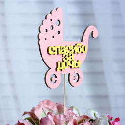 Цена за 10 шт. Топпер Спасибо за дочь, двухслойный, розовый-жёлтый, 12,512 см - Simaland фото 8