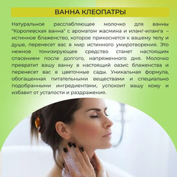 Молочко Королевская ванна с ароматом жасмина и иланг-иланга - Siberina фото 27