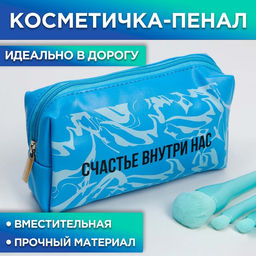 Косметичка-пенал Счастье внутри нас, искусственная кожа, размер 18х10 см