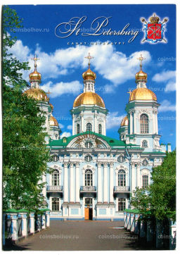 Открытка Санкт-Петербург Никольский морской собор