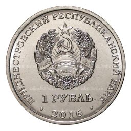 1 рубль 2016 года Знак зодиака - Близнецы