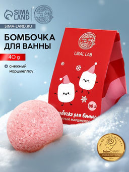 Бомбочка для ванны Снежный маршмеллоу, 40 г, URAL LAB