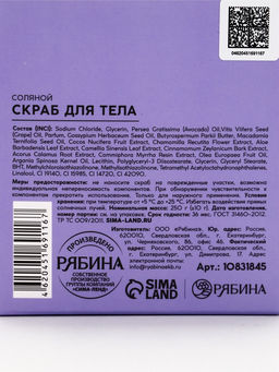 Скраб для тела парфюмированный, аромат «Османтус и амбра», 250 г, laPOETIQUE