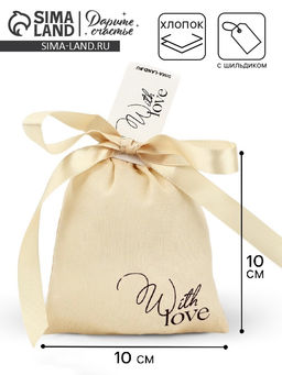 Цена за 5 шт. Мешочек подарочный из хлопка С любовью, 10?12 см 1.5 см