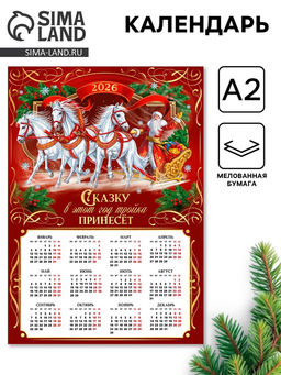Цена за 20 шт. Календарь 2026 настенный «Сказку принесёт лошадка», А2