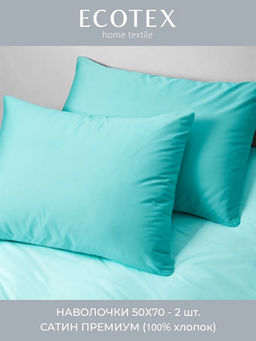 Наволочка 2 шт 50х70 см Моноспейс бирюзовый