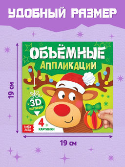 Цена за 4 шт. Книга Объемные аппликации, 4 поделки