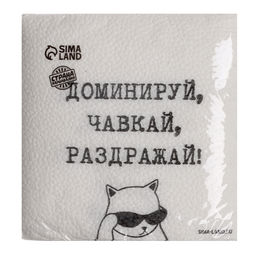 Салфетки бумажные однослойные «Доминируй, чавкай, раздражай», 24×24 см, набор 20 шт.