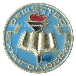 Значок Общество книголюбов