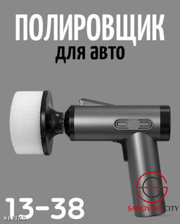 Полировщик для авто для детейлинга