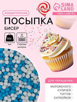 Цена за 2 шт. Посыпка кондитерская с мягким центром Бисер: белая, голубая, 50 г