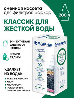 Кассета Классик для жесткой воды, Барьер