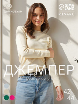 Джемпер женский MINAKU, тёмно-бежевый, размер 42-44