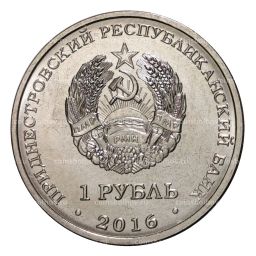 1 рубль 2016 года 55 лет первого полета человека в космос