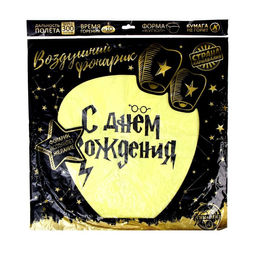 Фонарик желаний С Днём рождения волшебник, купол, желтый - Страна карнавалия фото 4