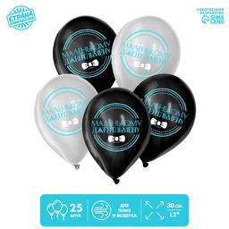 Воздушные шары латексные 12" «Маленький джентльмен», 25 шт.