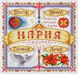 Набор для вышивания PANNA SO-1447 Именной оберег. Мария 18.5 х 18.5 см