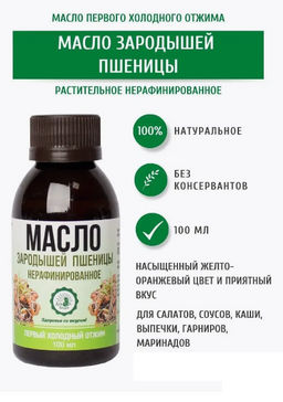 Масло зародышей пшеницы, 100 мл в ПЭТ бутылке - Дом кедра фото 3