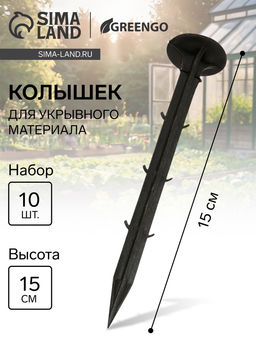 Цена за 2 шт. Набор колышков для зажима укрывного материала, h=15 см, набор 10 шт., Greengo
