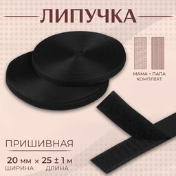 Липучка, 20 мм × 25 ± 1 м, цвет чёрный