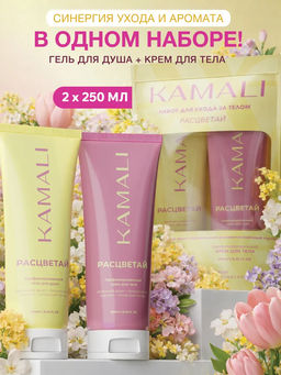 Расцветай ( гель для душа + крем)