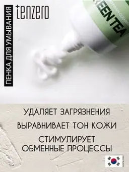 Пенка для умывания с экстрактом зеленого чая, 100мл, TENZERO (уценка, срок)  фото 5
