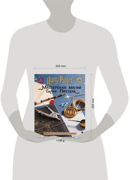 Harry Potter. Мастерская МАГИИ Гарри Поттера. Официальная книга творческих проектов по миру Гарри Поттера