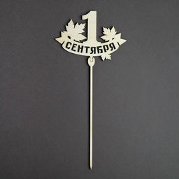 Цена за 5 шт. Топпер для торта «1 сентября», МИКС