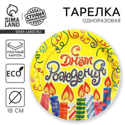 Цена за 10 шт. Тарелка бумажная С днём рождения! Свечи и серпантин, 18 см - Страна карнавалия фото 4
