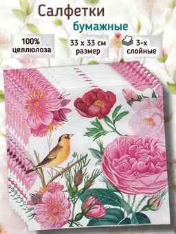Салфетки бумажные Bouquet Home Collection Classic 33х33см, 3-х слойные, 20 штук в упаковке, 100% целлюлоза, Розы с птичкой (Россия)
