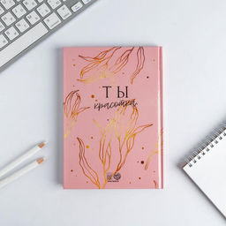 Набор «Цвети от счастья»: ежедневник 80 листов и ручка