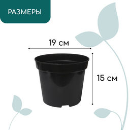 Цена за 6 шт. Горшок для рассады, 3 л, d=19 см, h=15 см, пластик, чёрный, Greengo фото 2