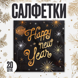 Салфетки бумажные Новый год, 33?33 см, набор 20 шт.