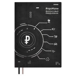 Ежедневник недатированный ESCALADA, #проМани, А5, 160 л., арт. 67261/ 15 ТИВОЛИ ЧЁРНЫЙ (кожзам: 14