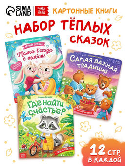 Набор картонных книг "Тёплые сказки", 3 шт. по 12 стр.