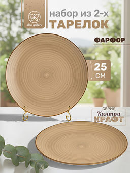Набор тарелок обеденных 2 пр. 25,5*25,5*2,5 см "Кантри Крафт" бежевый, фарфор