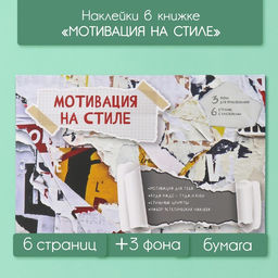 Наклейки в книжке «Мотивация на стиле», 3 фона, 20.7×14.2 см