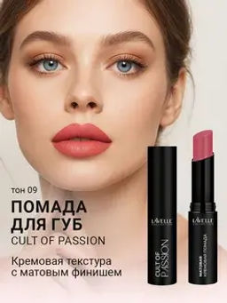 LavelleCollection Помада для губ LS15 тон 09, матовая кремовая CULT OF PASSION
