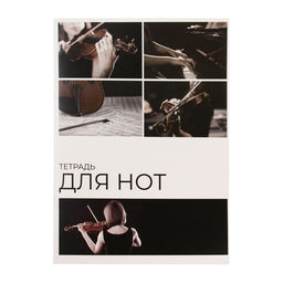 Цена за 3 шт. Тетрадь для нот А4, 16 листов «Скрипка», вертикальная